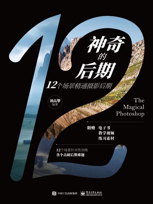 Title details for 神奇的后期 by 刘高攀 - Available